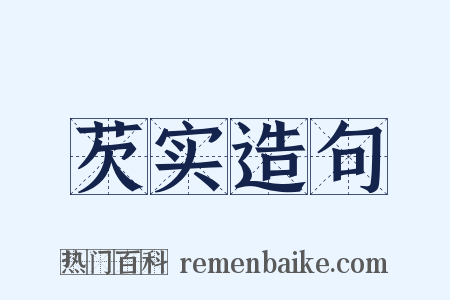 芡实造句是什么意思的图片